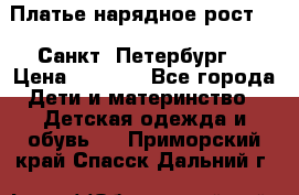 Платье нарядное рост 104 Санкт- Петербург  › Цена ­ 1 000 - Все города Дети и материнство » Детская одежда и обувь   . Приморский край,Спасск-Дальний г.